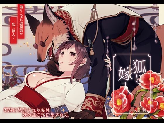 狐に嫁入り 狐に嫁入り