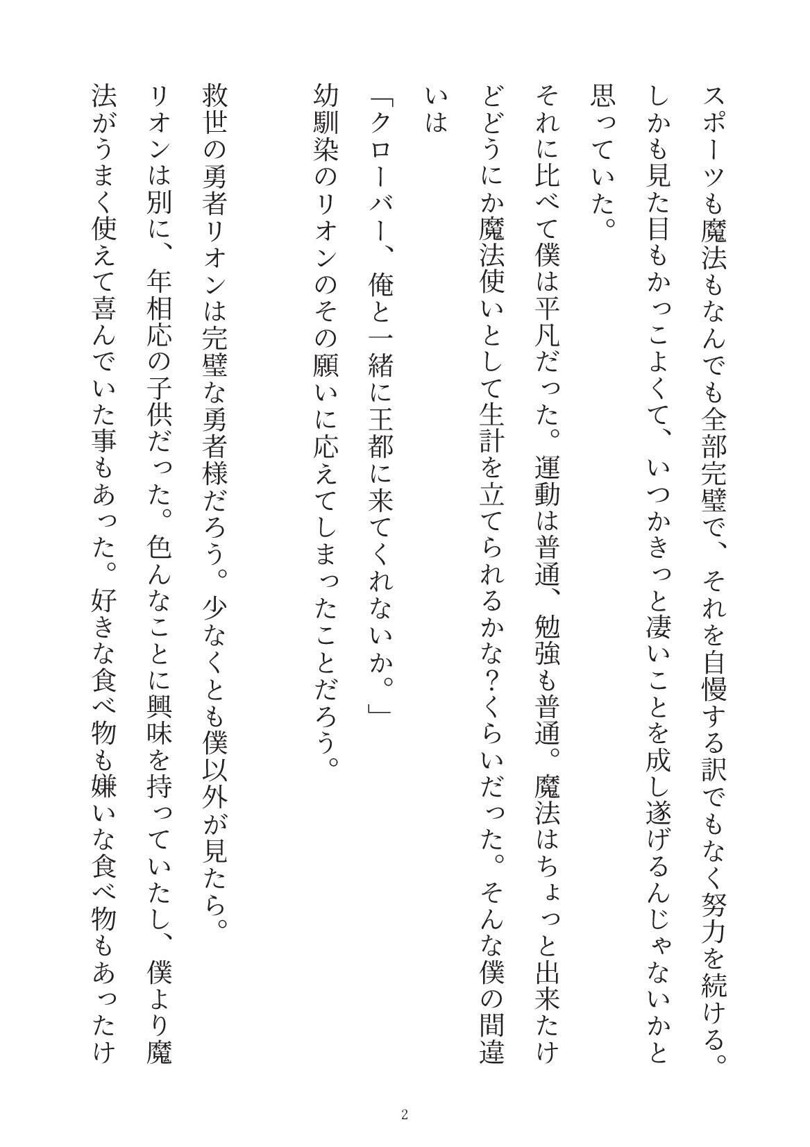 幼馴染の完璧勇者様は僕がいないと世界を滅ぼしちゃうみたいです 画像1