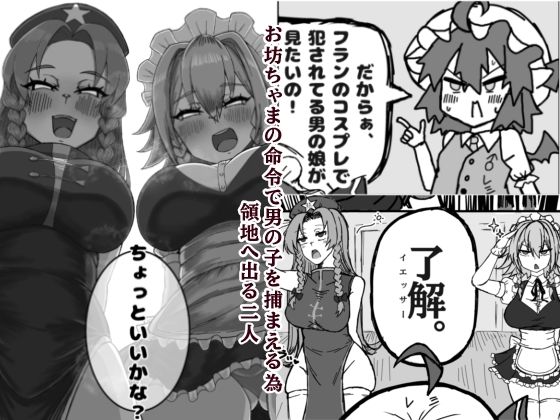 領地からショタっ子誘拐した後コスプレさせて生AVをオカズにしようとしたけどぜーんぶ自分にやらされちゃうレミリア君 画像1