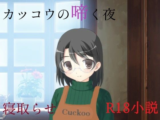 d_688891｜カッコウの啼く夜【A2R WORKS】