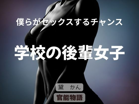 d_688912｜僕らがセックスするチャンス 〜学校の後輩女子〜【官能物語】