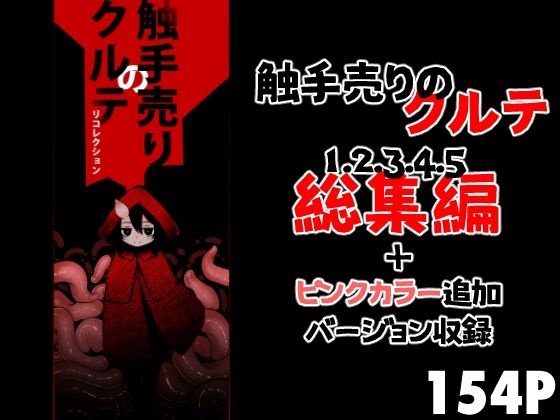 d_688961｜触手売りのクルテ リコレクション【すずぽに】