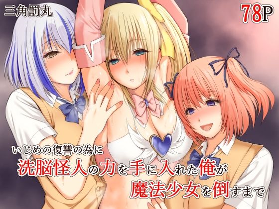 いじめの復讐の為に洗脳怪人の力を手に入れた俺が魔法少女を倒すまで 画像1