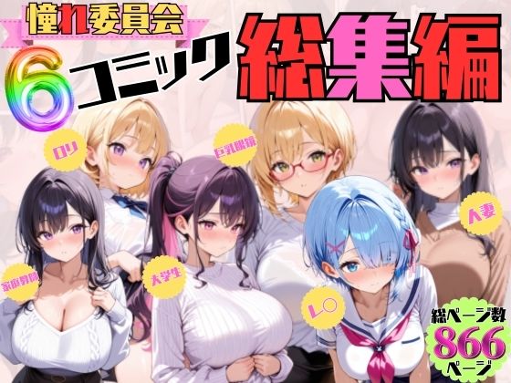 憧れ委員会6コミック総集編 画像1