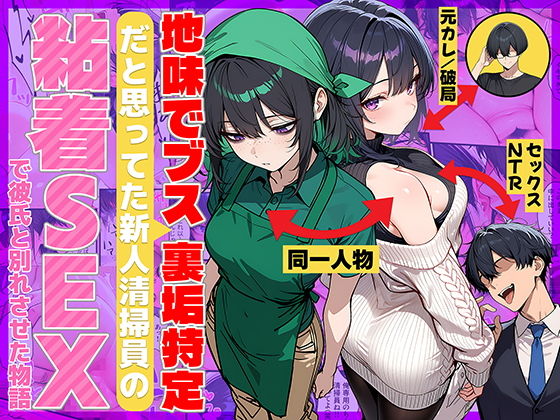 地味でブスだと思ってた新人清掃員の裏垢特定 粘着SEXで彼氏と別れさせた物語 タイトル画像