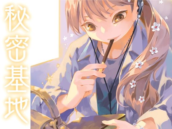 秘密基地 画像1