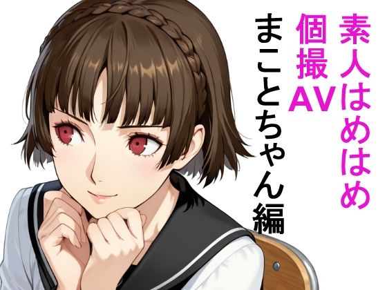 素人はめはめ個撮AV まことちゃん編の画像