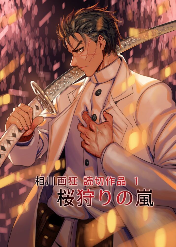 サンプル画像1:相川画狂 読み切り作品 1 桜狩りの嵐(相川大學) [d_689121]