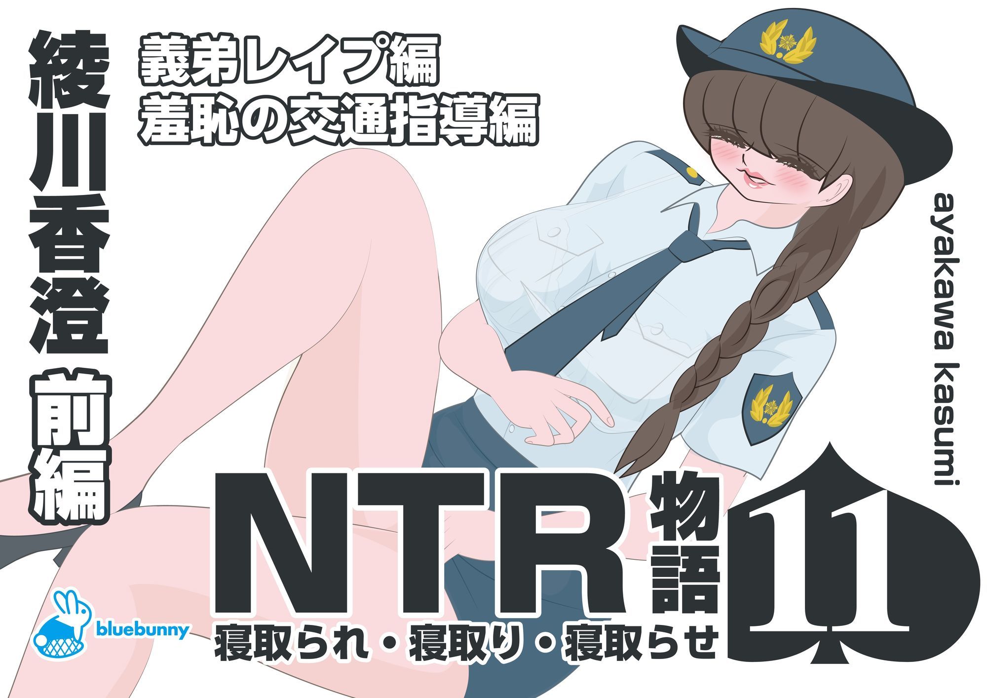 サンプル画像1:NTR物語（11）綾川香澄｜前編｜義弟レ●プ編・羞恥の交通指導編(bluebunny) [d_689141]