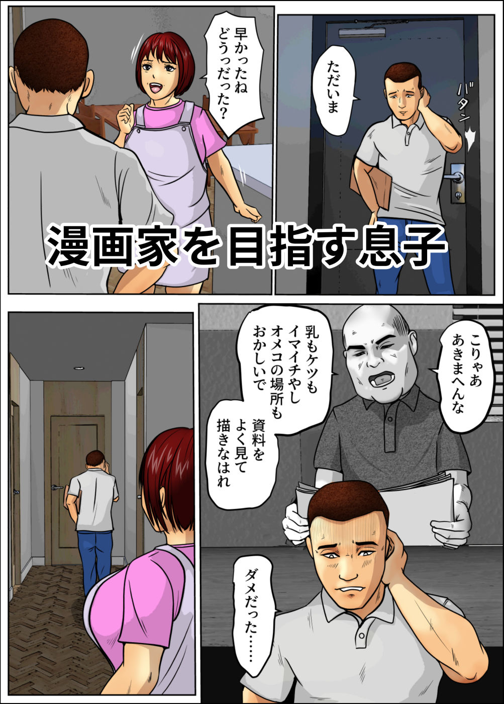 サンプル画像2:漫画家志望の息子と支える母(そんたく工房) [d_689165]