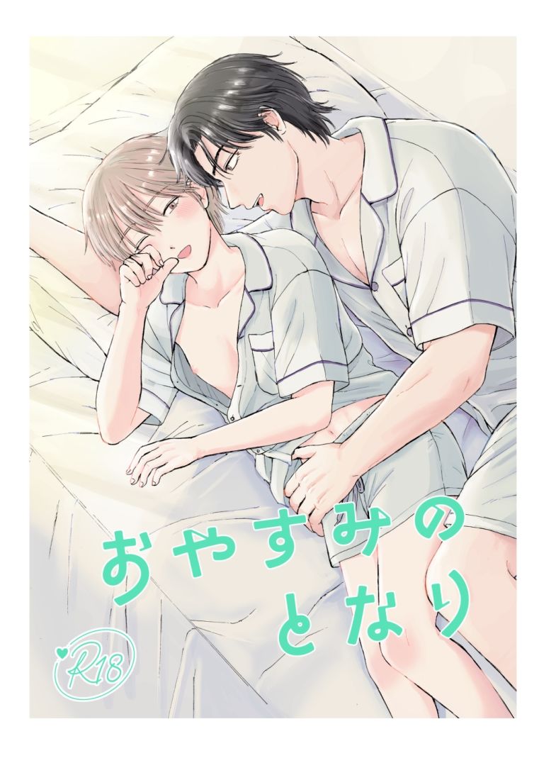 おやすみのとなり 無料画像1