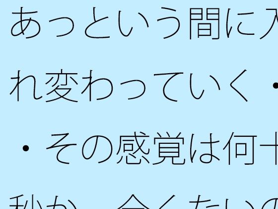 d_689186｜あっという間に入れ変わっていく・・その感覚は何十秒か  全くないのとの・・【サマールンルン】