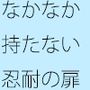 あっという間に入れ変わっていく・・その感覚は何十秒か  全くないのとの・・