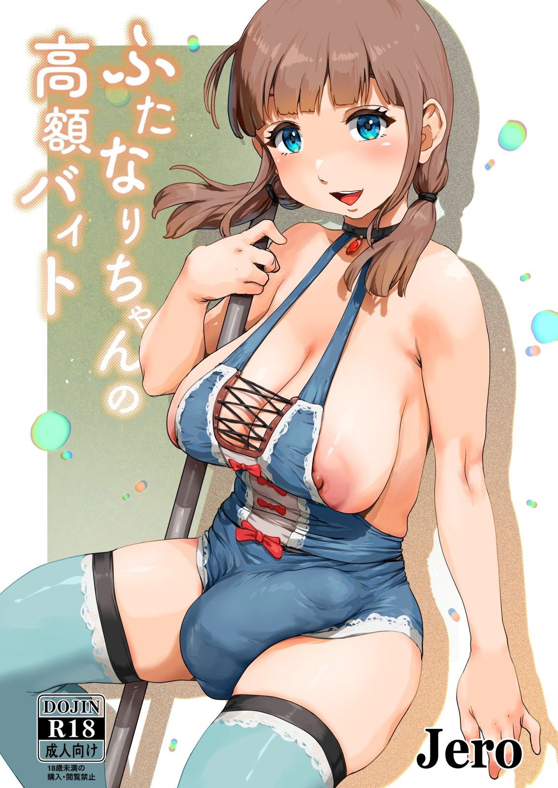 サンプル画像1:ふたなりちゃんの高額バイト(jero) [d_689189]