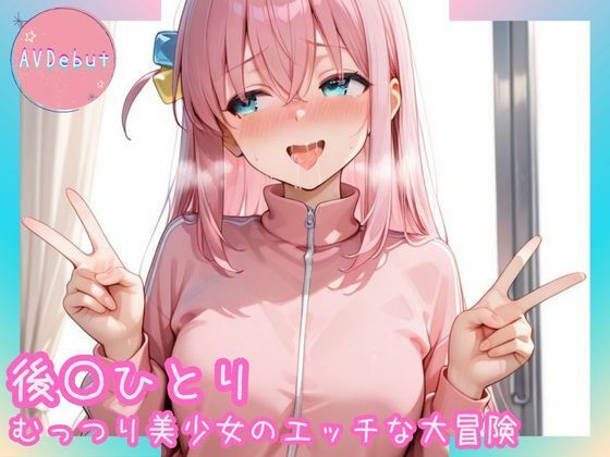 【AVDebut】後〇ひとり-むっつり美少女のエッチな大冒険- 画像1