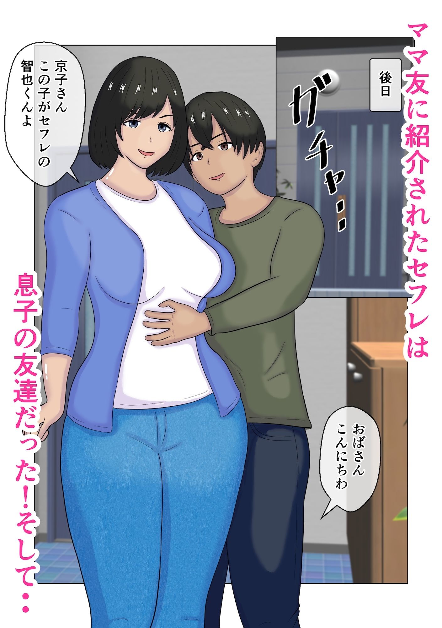 サンプル画像5:ママ友が連れてきたセフレは息子の友達だった(ひだりきき工房) [d_689278]