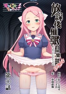 放課後催●倶樂部COMIC第1話（全8話）1