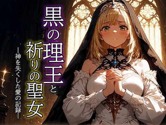 黒の理王と祈りの聖女 ―神を失くした愛の記録― 画像1