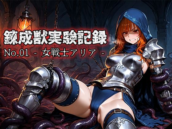 錬成獣実験記録 No.01 ― 女戦士アリア ―
