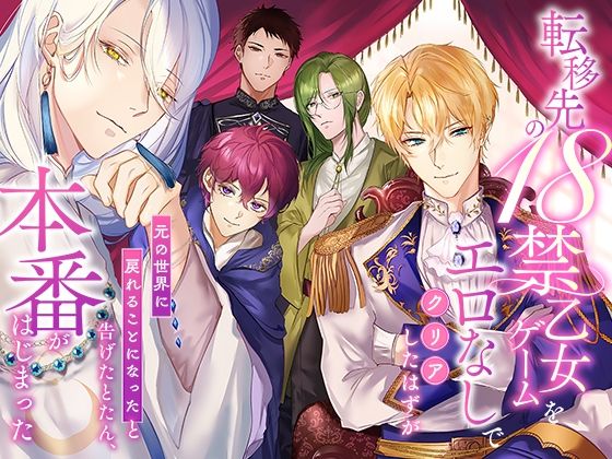 転移先の18禁乙女ゲームをエロなしでクリアしたはずが「元の世界に戻れること...のタイトル画像