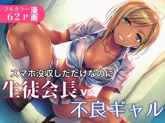 スマホ没収しただけなのに生徒会長vs不良ギャル 画像1