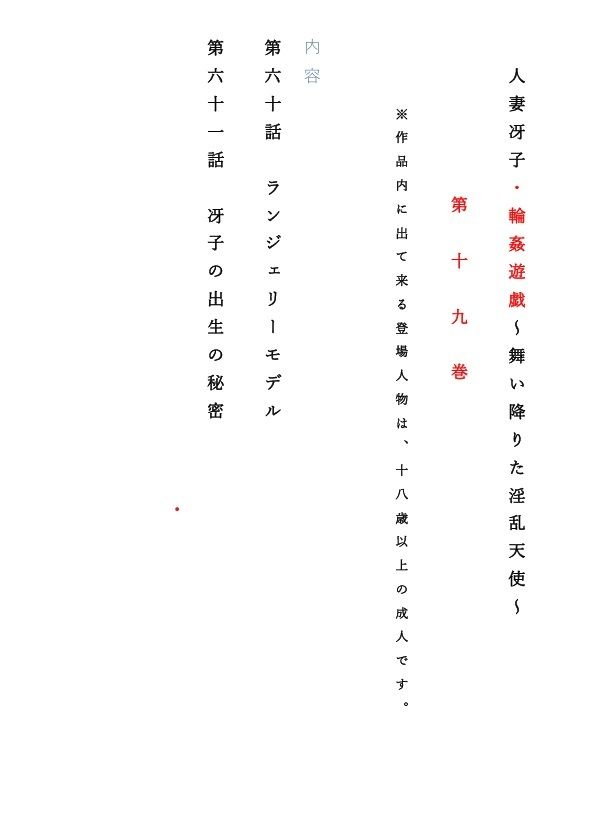 人妻冴子・輪●遊戯〜舞い降りた淫乱天使 第19巻 画像1