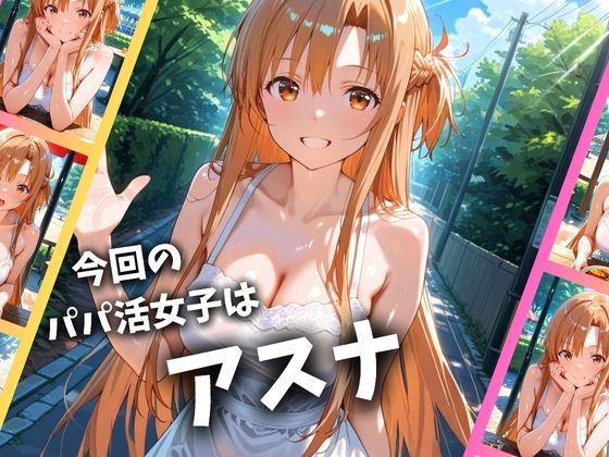 サンプル画像1:パパ活女子のイキすぎ報酬事情〜SAO アスナ編〜(とろけるハニー工房) [d_689461]