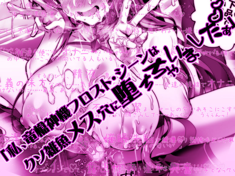 サンプル画像3:デリヘルアプリで呼べる変身ヒロイン2「私、龍槍神機フロスト・ジーンは下品で淫乱な、クソ雑魚メス穴に堕ちちゃいましたぁ」(ドダメ屋さん) [d_689462]