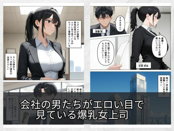 気が強いOLの爆乳女上司を寝取った話 画像1
