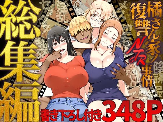 橘さん家ノ復讐NTR事情 総集編【ももまろ】