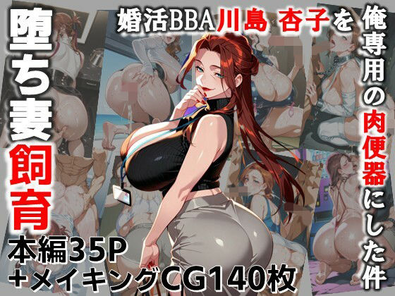 d_689640｜堕ち妻飼育  婚活BBA川島 杏子を俺専用の肉便器にした件【C.C.WORKS】