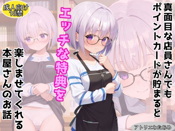 【オリジナル】真面目な店員さんでもポイントカードが貯まるとエッチな特典を楽しませてくれる本屋さんのお話