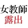 女神達の憂鬱 女教師里咲篇 第1巻 男子生徒を襲った放課後 画像4