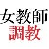 女神達の憂鬱 女教師里咲篇 第1巻 男子生徒を襲った放課後 画像5