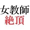 女神達の憂鬱 女教師里咲篇 第1巻 男子生徒を襲った放課後 画像6