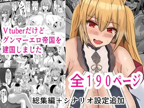 サンプル画像1:Vtuberだけどグンマー帝国を建国しました総集編まとめ本(Princess Cat) [d_689719]