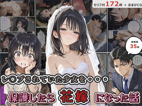 レ◯プされていた少女を保護したら花嫁になった話[hentaiedge] 