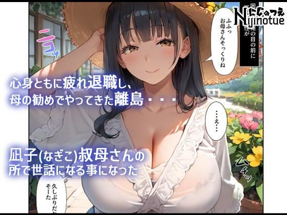 巨乳デカ尻叔母さんとケダモノのようにハメた夏 画像1