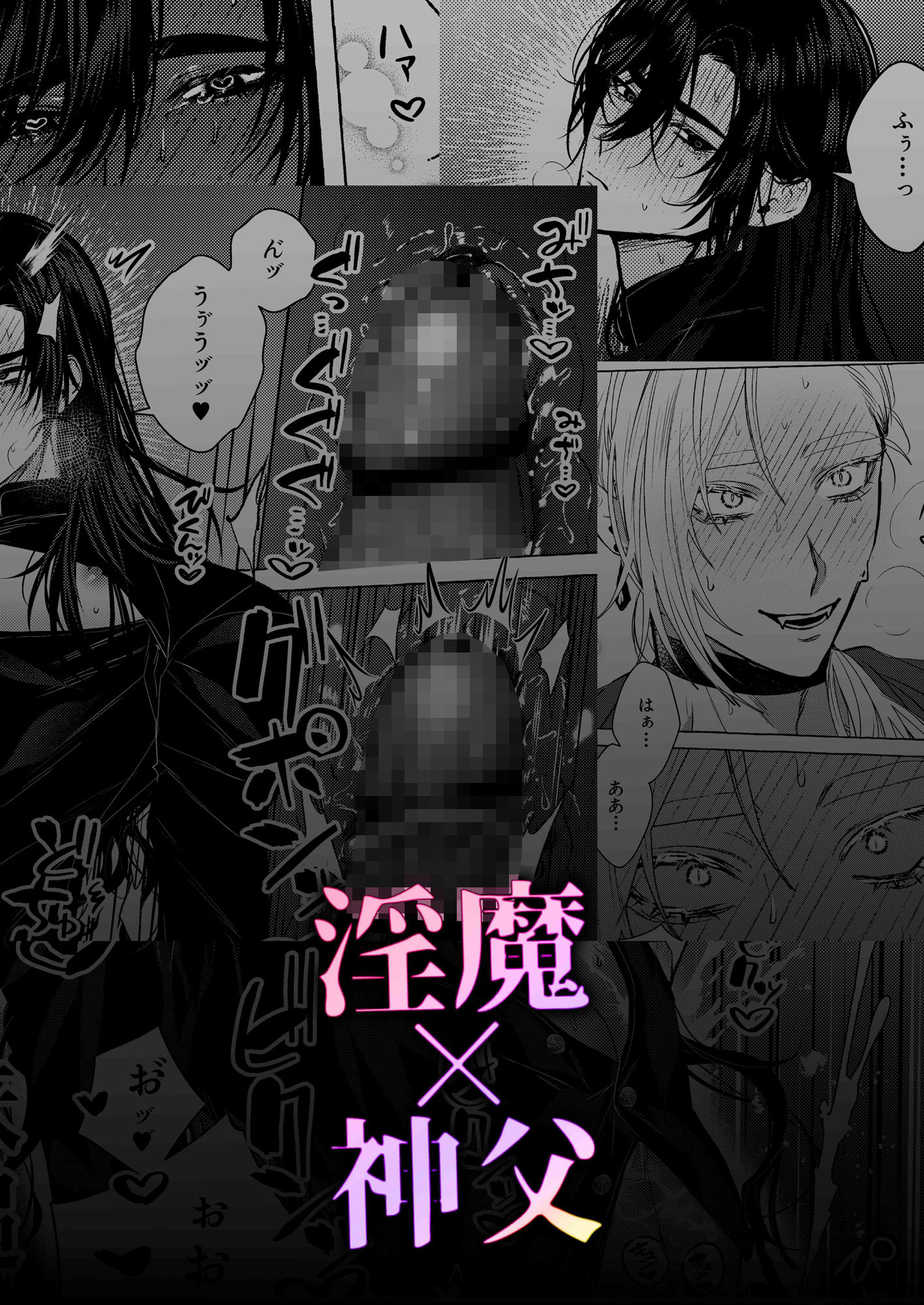 浄淫サンクチュアリ―神父の聖域― 画像10