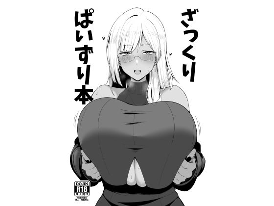 ざっくりぱいずり本 画像1