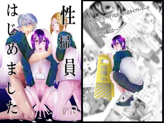 性掃員はじめました 性掃員はじめました