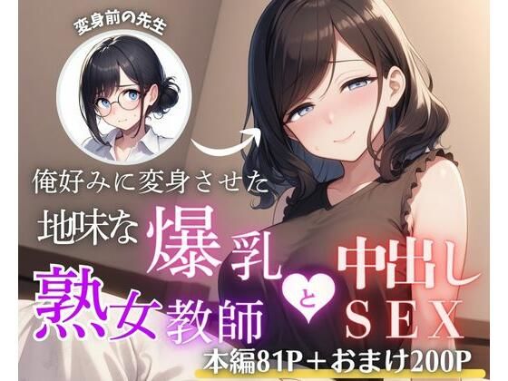 俺好みに変身させた地味な爆乳熟女教師と中出しSEX 画像1