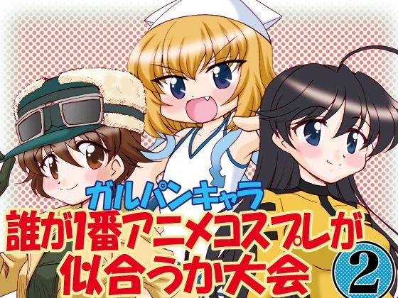 ガルパンキャラ誰が1番アニメコスプレが似合うか大会2 画像1