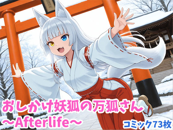 おしかけ妖狐の万狐さん 〜Afterlife〜
