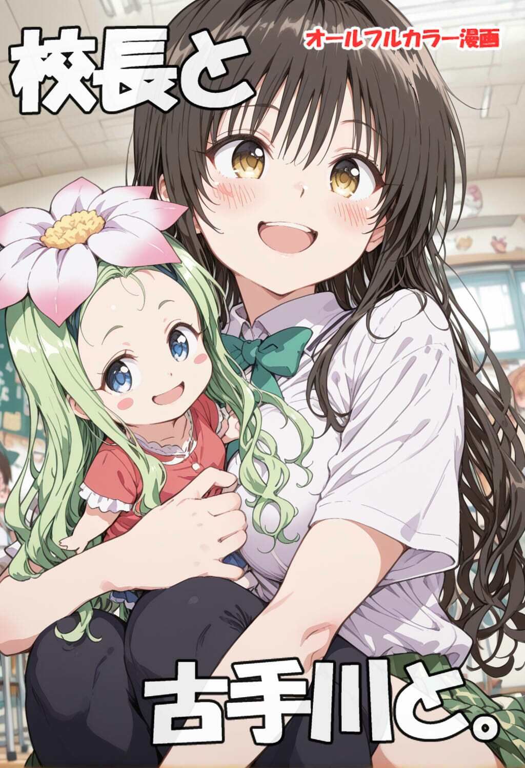 校長と古手川さんと 画像1