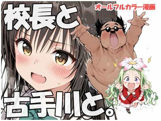 校長と古手川さんと 画像1