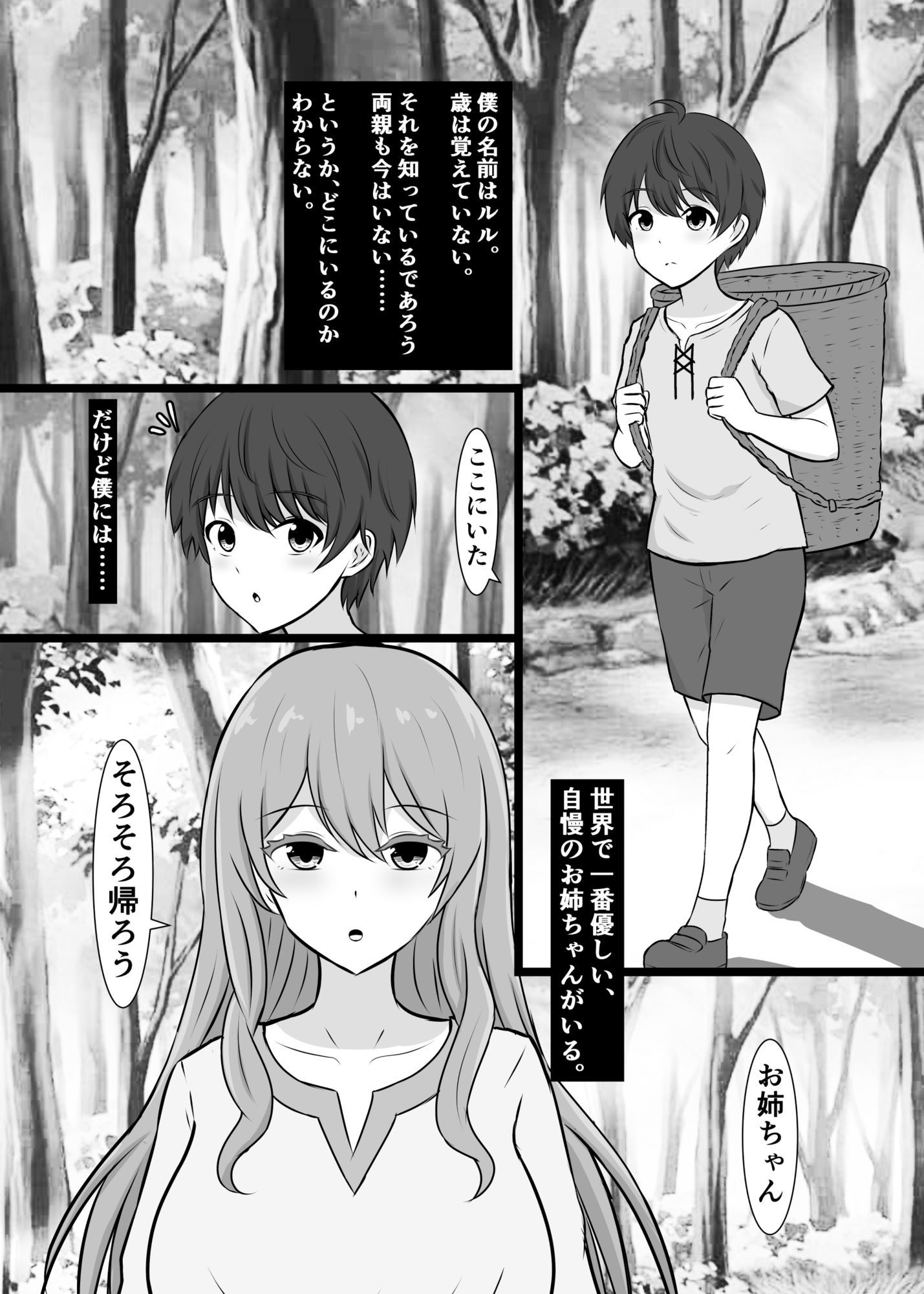 山に捨てられた僕が、拾ってくれたお姉ちゃんの体に夢中になる話_1