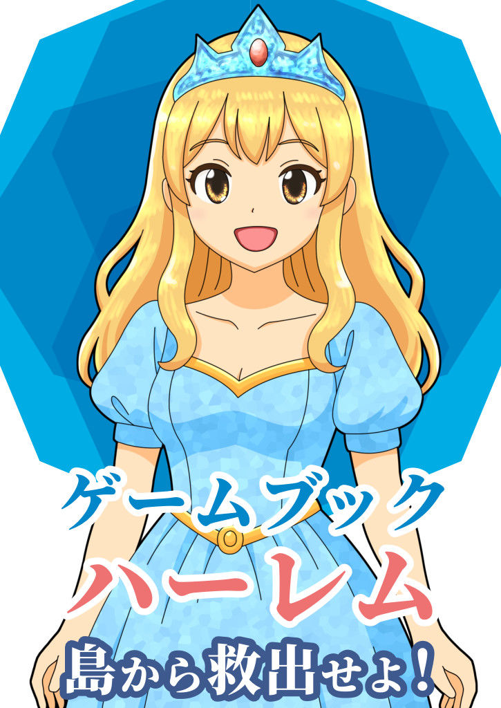 サンプル画像1:【ゲームブック】ハーレム島から救出せよ！(雄性先熟) [d_690564]