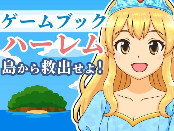 【ゲームブック】ハーレム島から救出せよ! 画像1