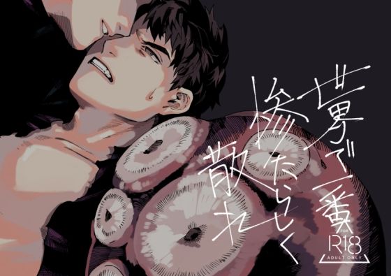 世界で一番惨たらしく散れ